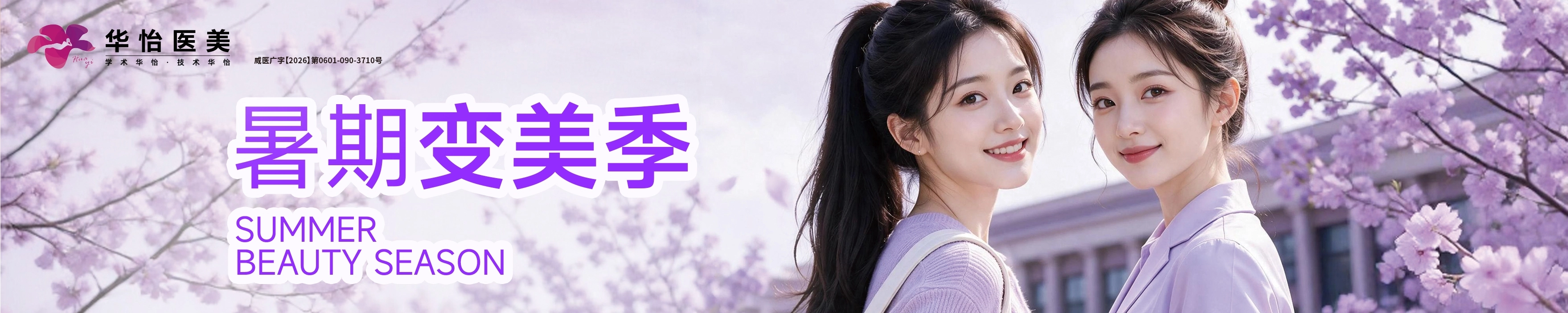 华怡夏季变美季